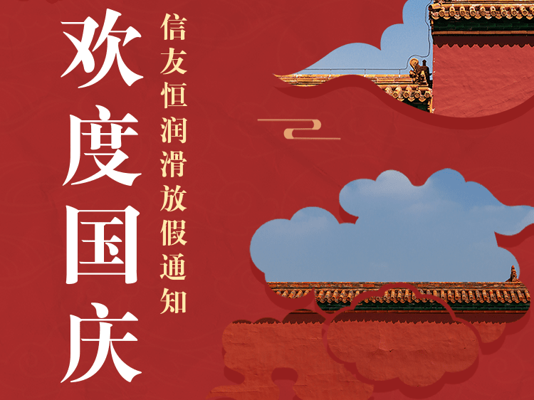 Evo视讯官网润滑2022年国庆节放假通知