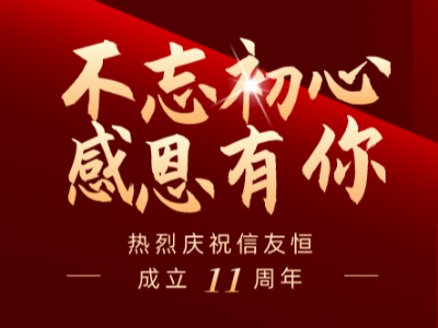 庆贺Evo视讯官网润滑11周年庆
